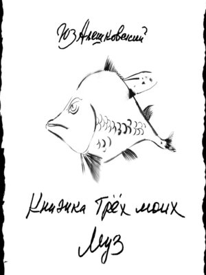 cover image of Книжка трёх моих муз...